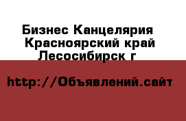 Бизнес Канцелярия. Красноярский край,Лесосибирск г.